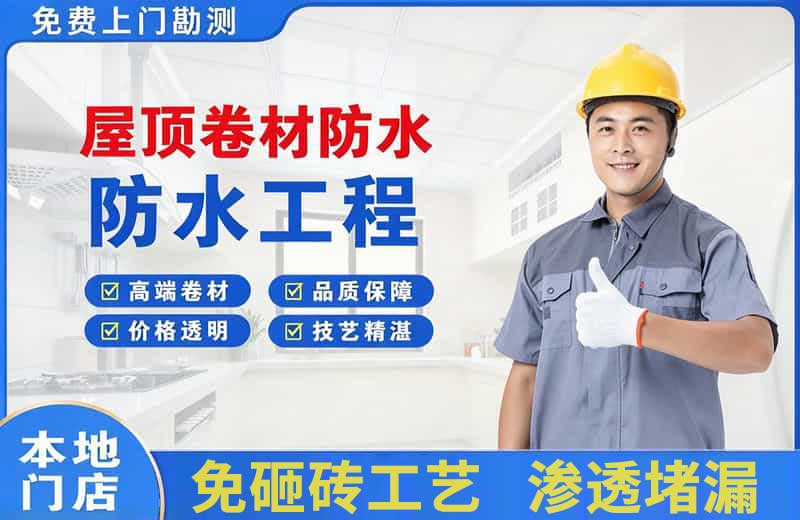 金秀屋顶卷材防水