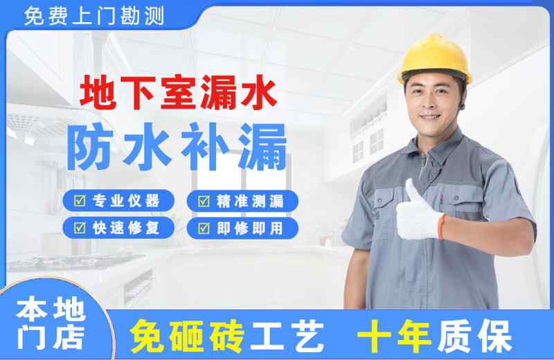 金秀地下室漏水维修